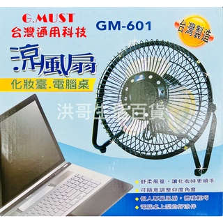 G.MUST 臺灣通用 6吋 工業桌扇 GM-601 鋁葉小桌扇 風扇 小電扇 桌上型 工業扇 涼風扇 電風扇 小風扇