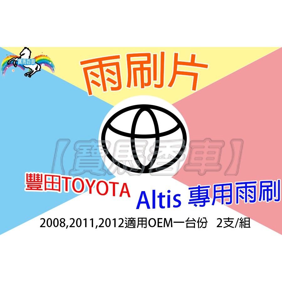 【寶馬香車】雨刷片 豐田TOYOTA Altis專用雨刷2008,2011,2012適用OEM副廠一台份蝦皮