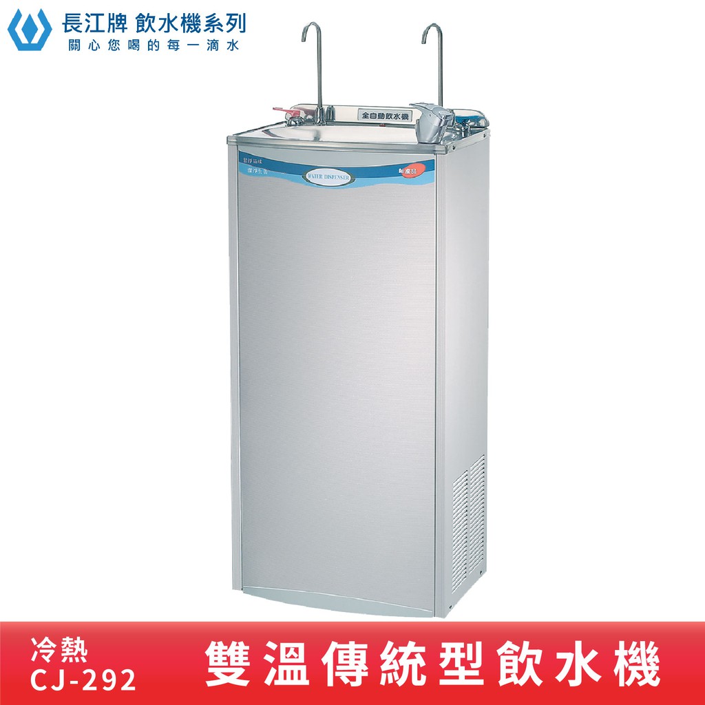 長江牌 傳統型｜CJ-292 二溫飲水機 冷熱 立地型飲水機 學校 公司 茶水間 公共設施 台灣製造 二道過濾器
