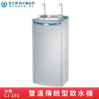 長江牌 傳統型｜CJ-292 二溫飲水機 冷熱 立地型飲水機 學校 公司 茶水間 公共設施 台灣製造 二道過濾器