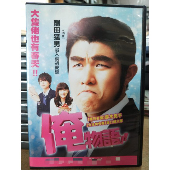 挖寶二手片 0b01 708 正版dvd 日片 俺物語 鈴木亮平剛田猛男 直購價 蝦皮購物