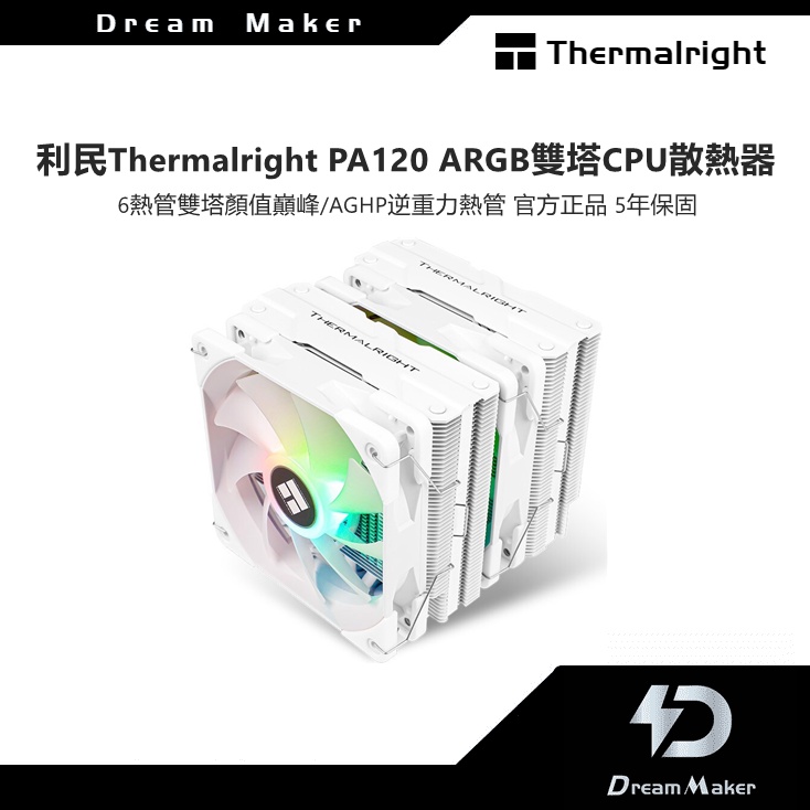 利民 Thermalright PA120 ARGB雙塔CPU散熱器intel 6熱管 塔式 白色風冷CPU風扇