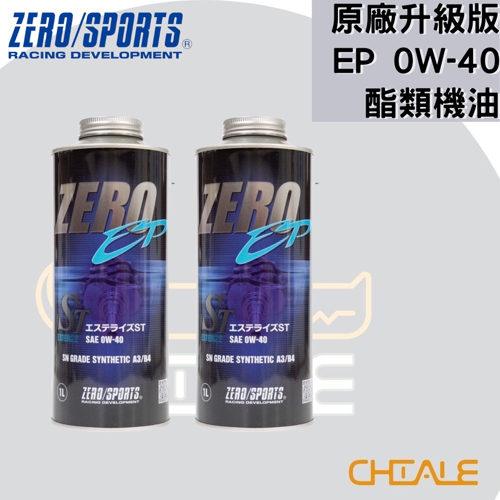 [CHIALE] 日本原裝進口 機油 潤滑油 0W－40 EP ZERO/SPORTS 酯類合成機油 原廠升級版