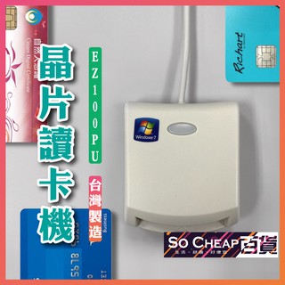 臺灣出貨🔥 EZ100 ATM 讀卡機 原廠公司貨 智慧型 IC 晶片 自然人憑證 / 健保卡 報稅好幫手