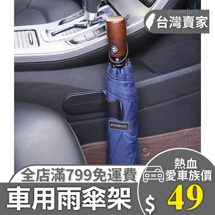 免運費 台灣賣家 車用傘架汽車雨傘架小傘架汽車雨傘掛勾雨傘掛勾晾傘架 蝦皮購物