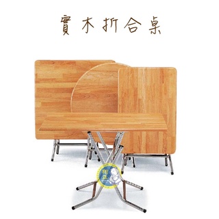 【全新商品】實木合桌 實木摺合桌 拜拜桌 摺疊桌 折疊桌 餐廳桌 餐桌 摺合桌3x3/2x3/2x2
