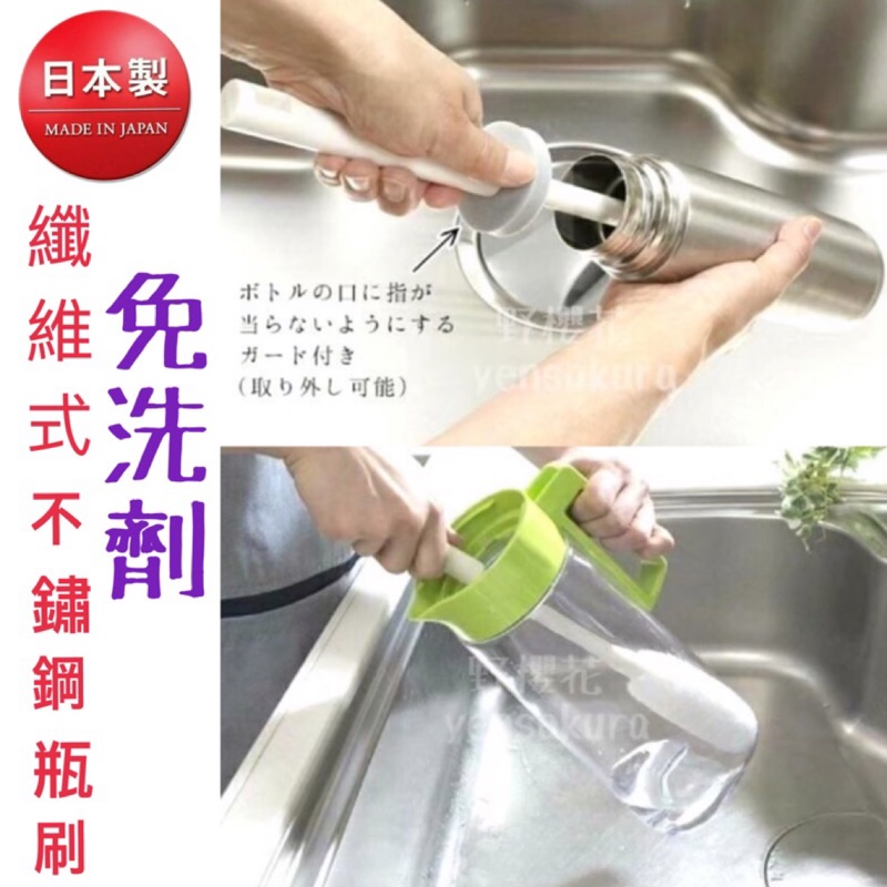 【野櫻花】日本SANGO纖維式免洗劑不鏽鋼瓶專用清潔長刷杯刷保溫瓶刷(長41cm) 4973381252039