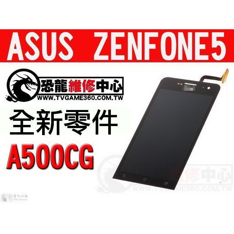 ASUS ZENFONE 1 5" A500CG全新 螢幕總成 液晶破裂 面板破裂 全新零件 專業維修【台中恐龍電玩】