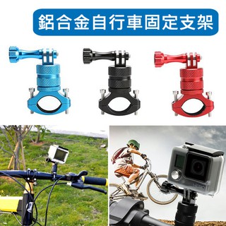 鋁合金 360度自行車支架 單車支架 GOPRO用 運動相機單車 摩托車支架 hero8/7/6