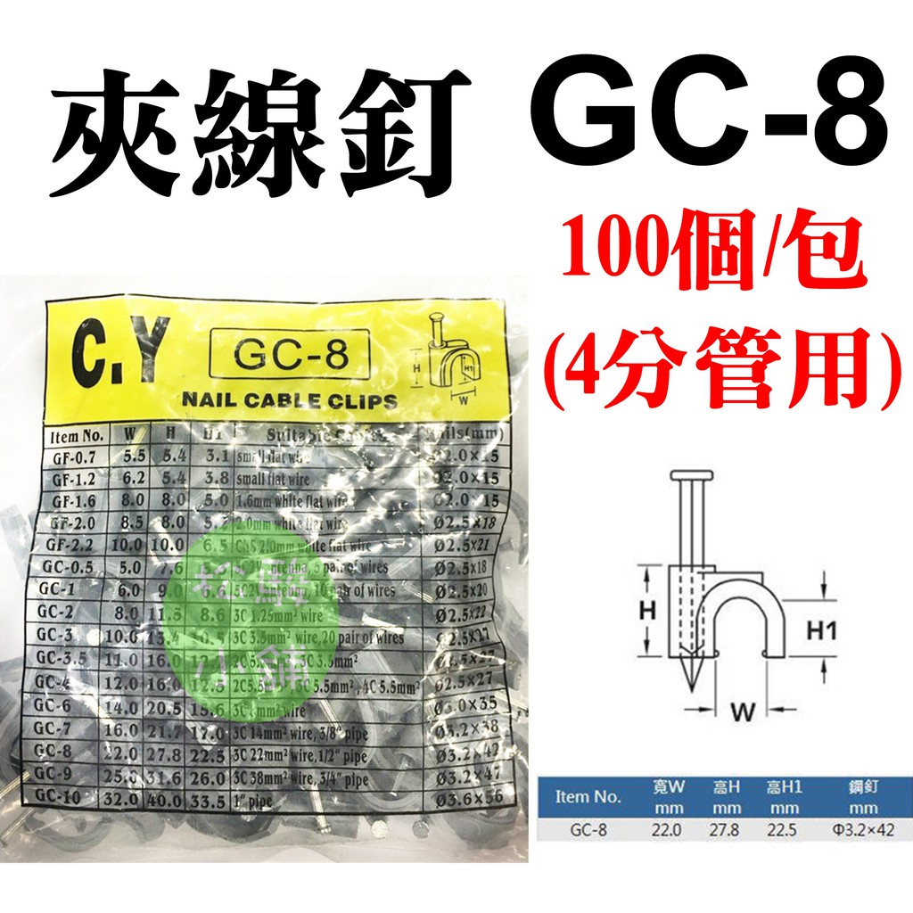 【松駿小舖】【附發票】GC-8 固定釘 8號 插釘式固定夾 1包-100入 4分水管用 夾線釘 釘式電纜固定夾 灰U型釘