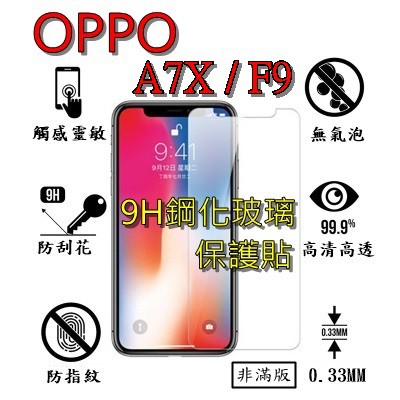 A7X F9 9H 鋼化 玻璃 保護貼 - OPPO A7X / F9 非滿版