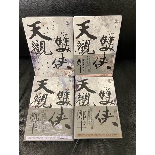 おしゃれ 小説 鄭豐 全四冊 台湾版 鄭豊 侠意縱横書衣版 天観双侠 文学 評論 Www Greenparkhotel It