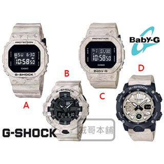 【威哥本舖】Casio台灣原廠公司貨 G-Shock & Baby-G 大理石WM系列 經典 5600、700、2000