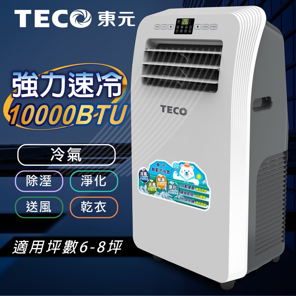 (免運) TECO東元 移動式空調 10000BTU 多功能 清淨 除濕 冷氣機 XYFMP2801FC