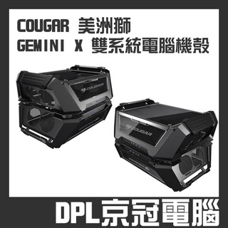 【京冠電腦】台灣公司貨 可分期 COUGAR 美洲獅 GEMINI X 雙系統 電腦機殼