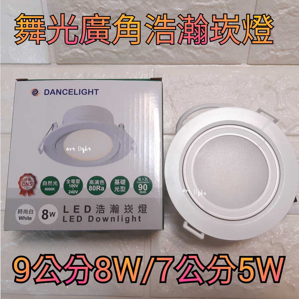 美術燈🌿舞光 LED 9公分8W/7公分5W 浩瀚 崁燈 導光板 超廣角 崁燈 9公分 7公分 易安裝