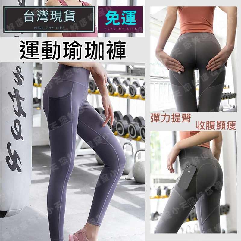 (現貨速發)瑜珈褲 瑜伽褲 壓力褲 韻律褲 壓力褲女  緊身褲 其他長褲 運動褲 高腰瑜珈褲 內搭褲 重訓褲 口袋更方