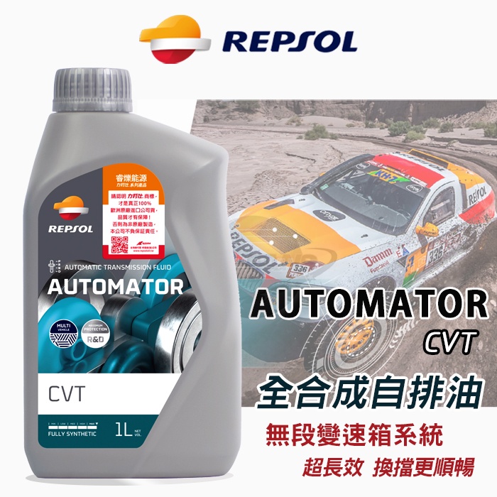 REPSOL力豹仕 AUTOMATOR CVT 全合成無段變速箱油-1L 變速箱、齒輪油 公司貨