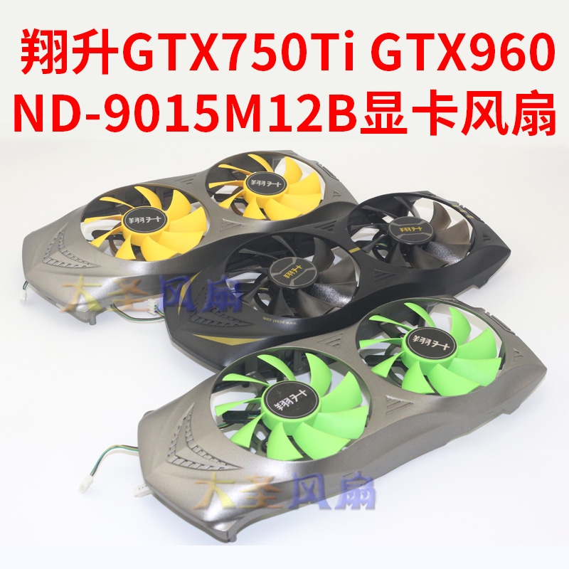 HK04*翔升GTX750Ti GTX960顯卡風扇 ND-9015M12B 風扇 12V 0.28A 3線4P
