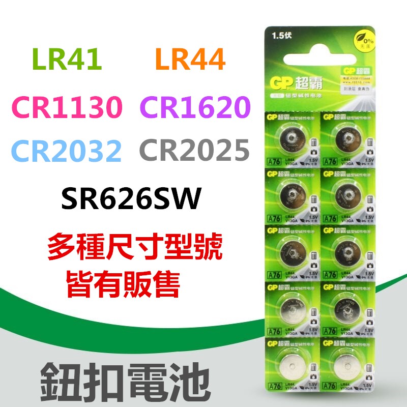 電池現貨鈕扣電池各種型號小電池扁電池lr44 Lr41 Cr32 Sr626sw 蝦皮購物