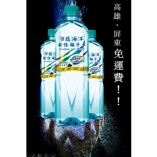 台鹽海洋鹼性離子水850ml20罐 (1箱400元未稅)高雄市屏東市(任選3箱免運)直接配送到府貨到付款 礦泉水