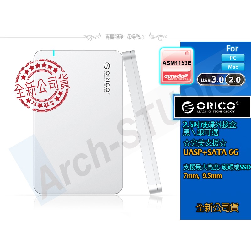 ORICO ASM UASP 可選TYPE-C USB3.0 2.5吋 硬碟外接盒 Mac風格 堅固耐用 2569S3