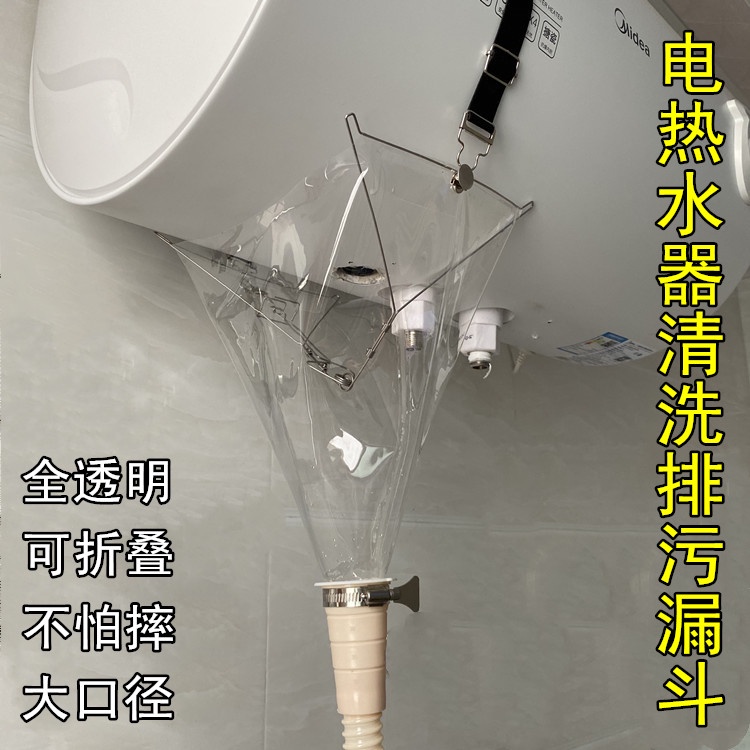 ❄漏斗器❄現貨 電熱水器清洗專用排汙水透明 漏斗 清洗罩排汙口接水袋防濺防噴工具