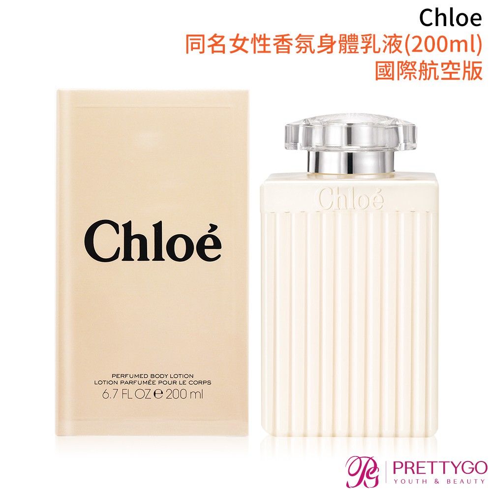 Chloe' 同名女性香氛身體乳液(200ml)-香水航空版【美麗購】