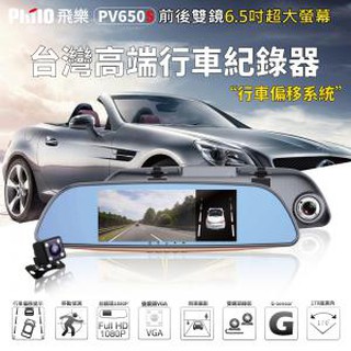 飛樂 Philo PV650S 進階版6.5吋雙鏡頭安全預警行車紀錄器 搭贈16G高速卡