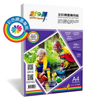 彩之舞 A4 / 100g 全綵噴墨專用紙–防水 HY-A99