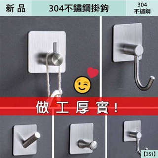 【優質選品】304不鏽鋼掛鉤 掛勾 臺灣現貨免運 多功能掛勾 無痕掛勾 強力掛勾 免釘掛鉤 #304不鏽鋼 #351