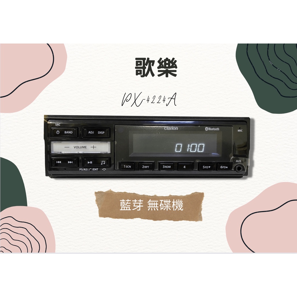 🌸現貨🌸Clarion 歌樂 藍芽 無碟機 PX-4224A 汽車音響 支援USB/AUX/藍芽 無碟機 無碟藍芽