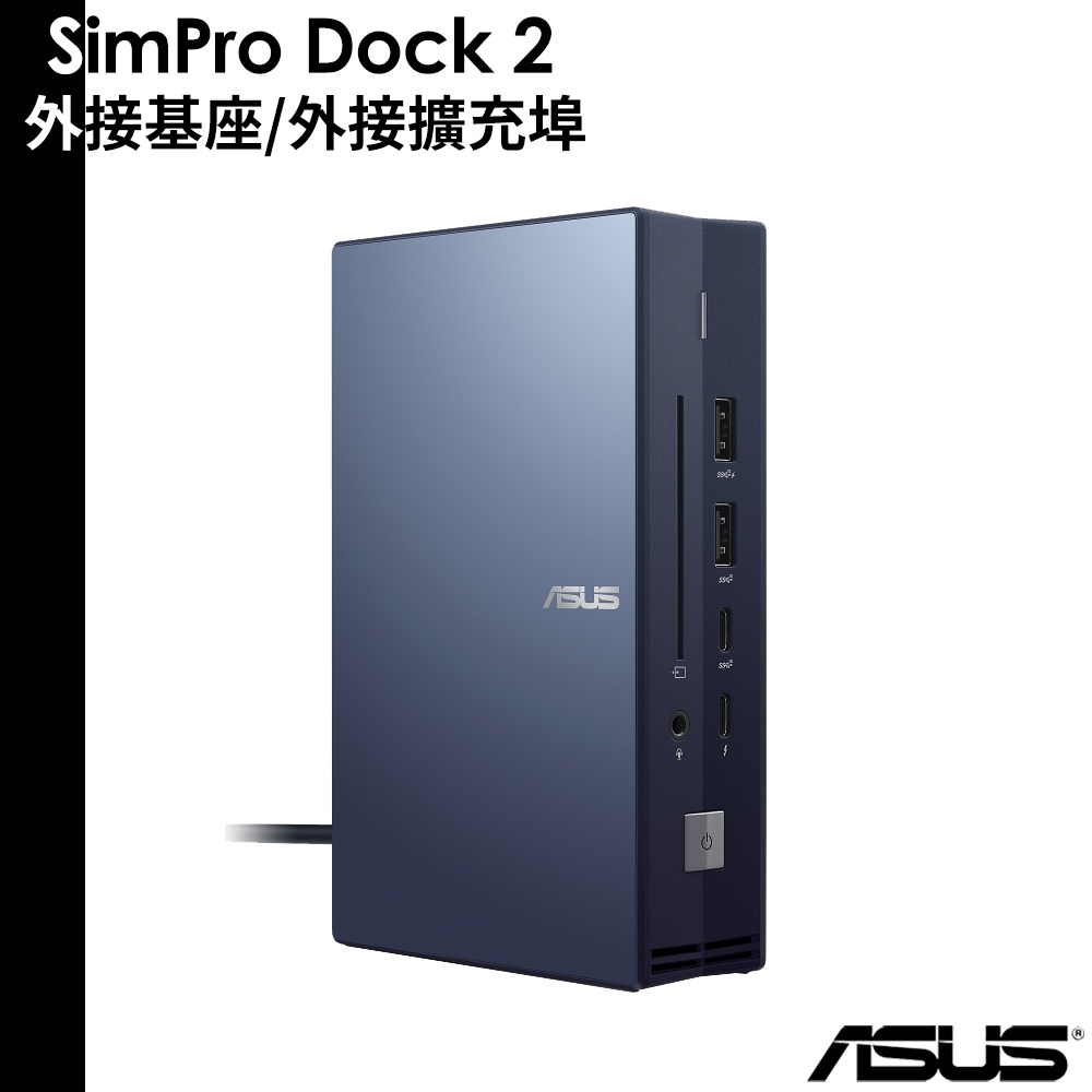 ASUS SimPro Dock 2 外接基座 擴充基座
