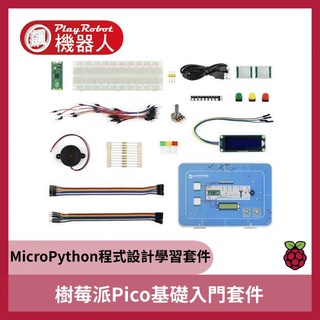 【飆機器人】樹莓派Pico基礎入門套件( MicroPython程式設計學習套件)