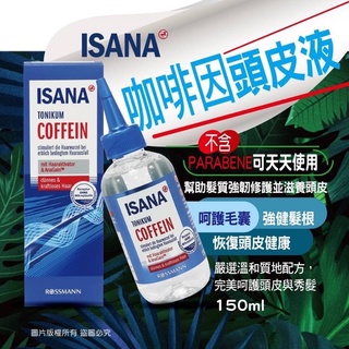 ~現貨快出~ 現貨快速出貨🇩🇪 德國Rossmann Isana 咖啡因頭皮調理精華 150ml