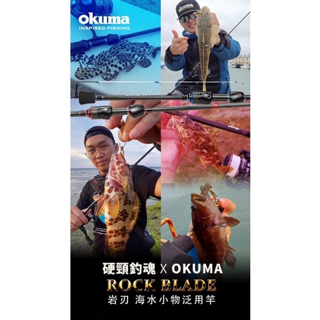 ［三重東區］Okuma X 硬頸釣魂 聯合開發款 ROCK BLADE 岩刃 根魚竿 路亞竿