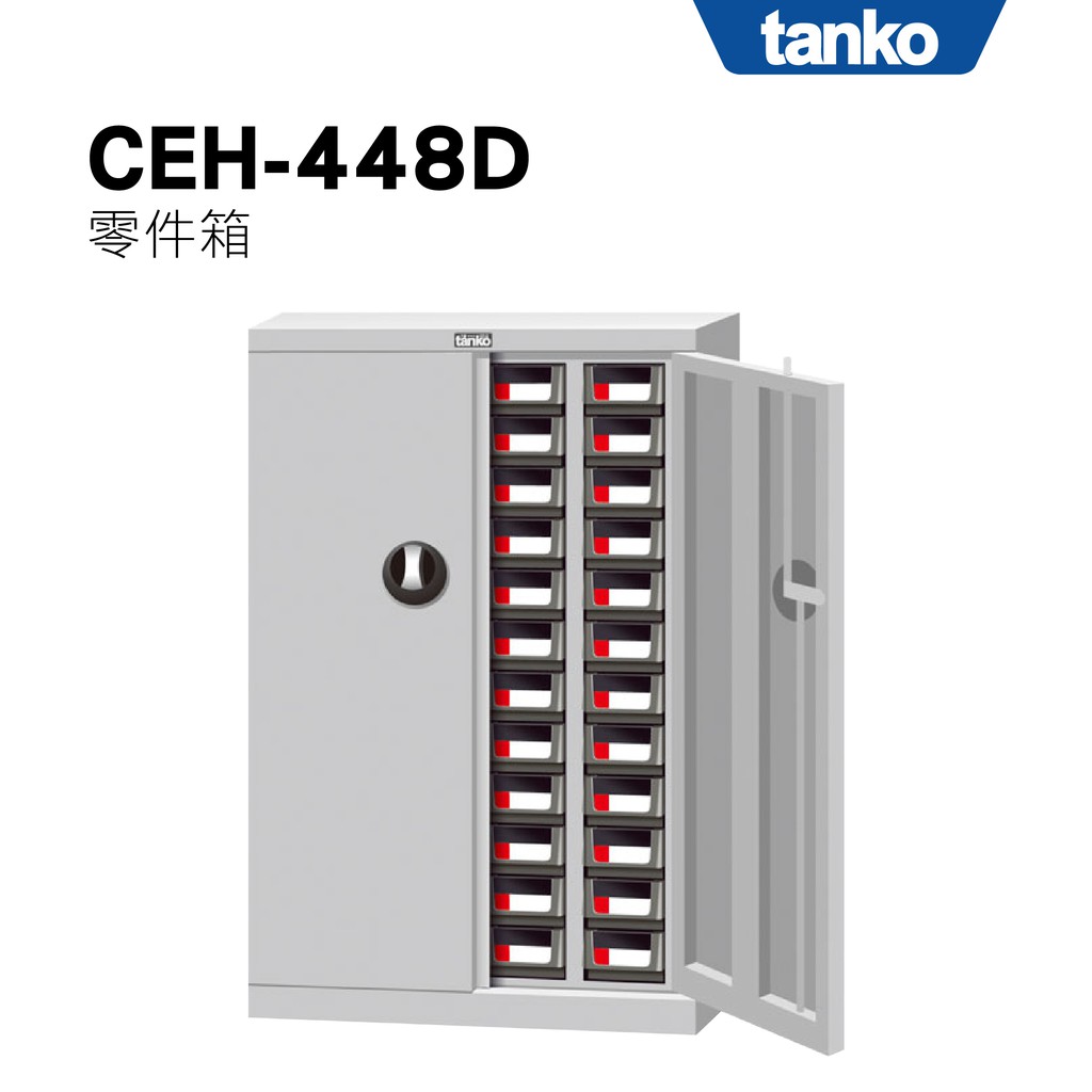 天鋼 Tanko x 勇氣盒子｜零件箱 CEH-448D 零件櫃 零件箱 零件收納 螺絲收納 玩具收納