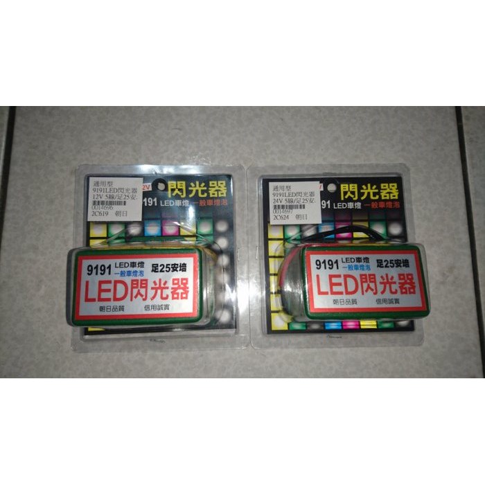 嫙風小舖 12V 24V LED 9191 閃光器 繼電器 貨車、卡車、拖車、板車、垃圾車、遊覽車 機車 方向燈、後燈