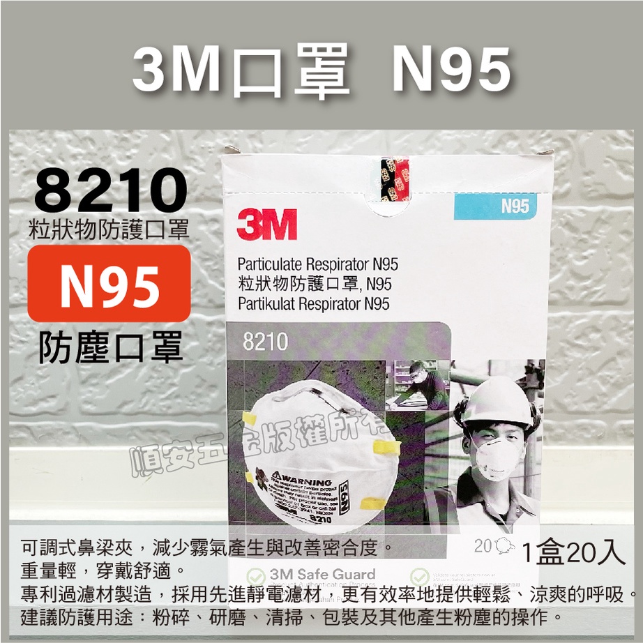 順安五金_3M口罩 N95  拋棄式防塵口罩 8210 盒裝版 工業用頭帶式 粒狀物防護口罩 防塵口罩 20入