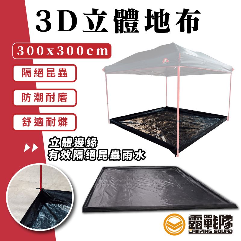 3D立體地布 防淹水 客廳帳 外地布 外地墊 野餐墊 地墊 防潮地布 防水布 PE布 300X300【露戰隊】