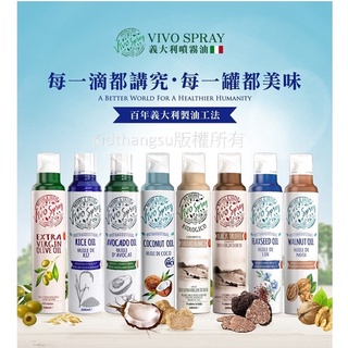 [臺灣現貨] 噴霧油 義大利VIVO SPRAY 冷壓初榨橄欖油 玄米油 酪梨油 椰子油 亞麻仁油 核桃油 葡萄籽油