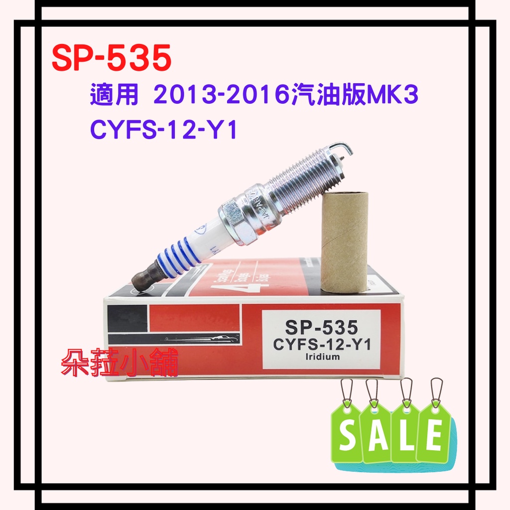 -快速出貨- CYFS-12-Y1 (SP-535) focus2.0 適用2013-2016汽油版MK3