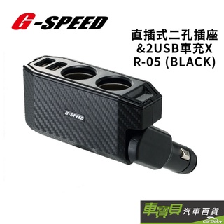 G-SPEED 側邊直插式二孔插座-2USB 車充 (XR-05)