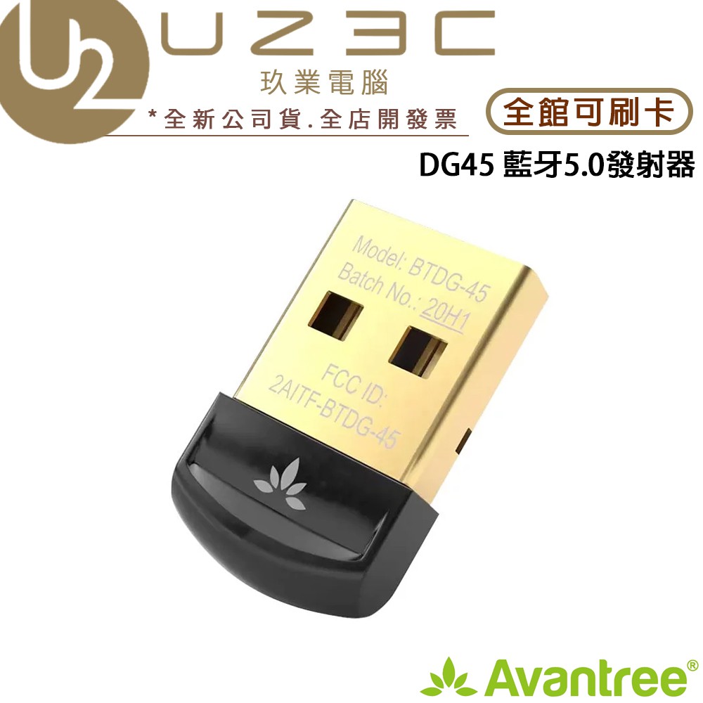 【U23C實體門市】Avantree DG45 迷你型藍牙5.0 USB發射器 藍牙接收器