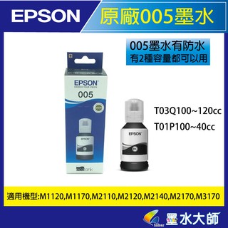 EPSON 005墨水T01P100,T03Q100黑色原廠墨水M1120,M2140,M2110,M2120,墨水