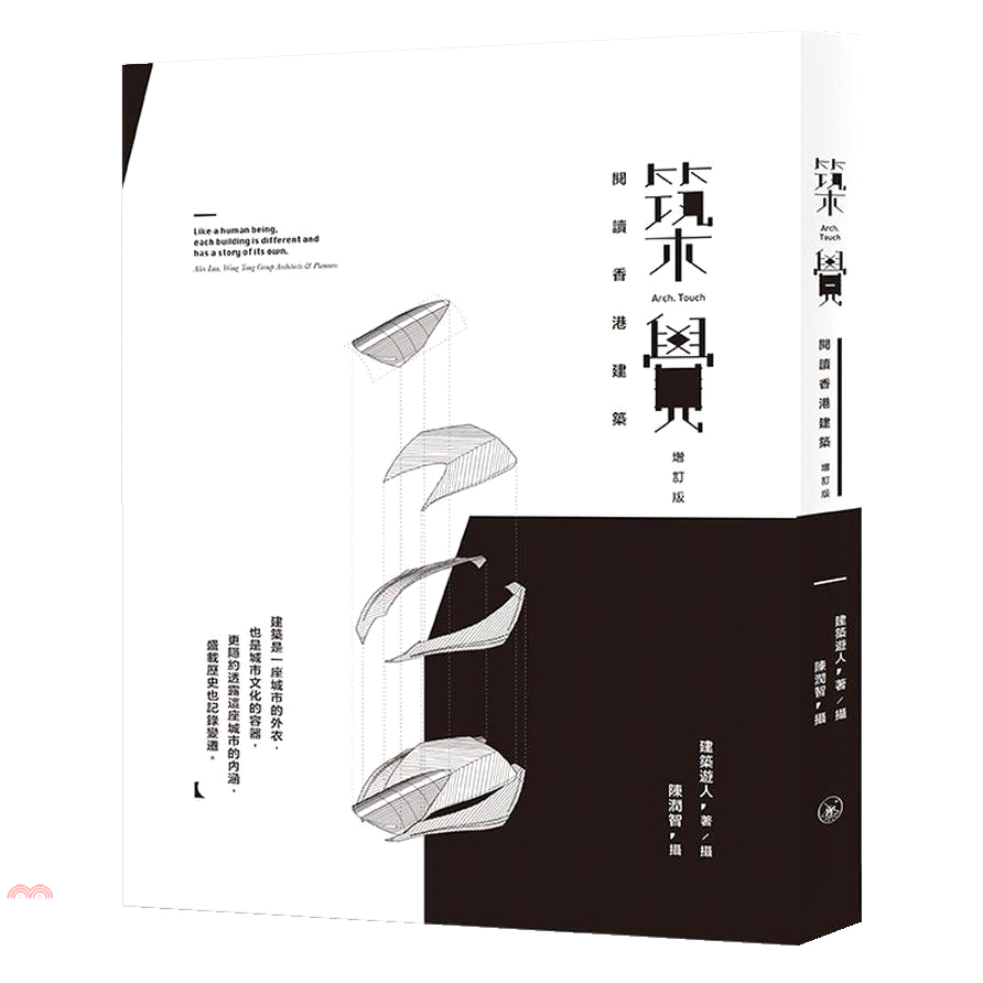 築覺︰閱讀香港建築（增訂版）