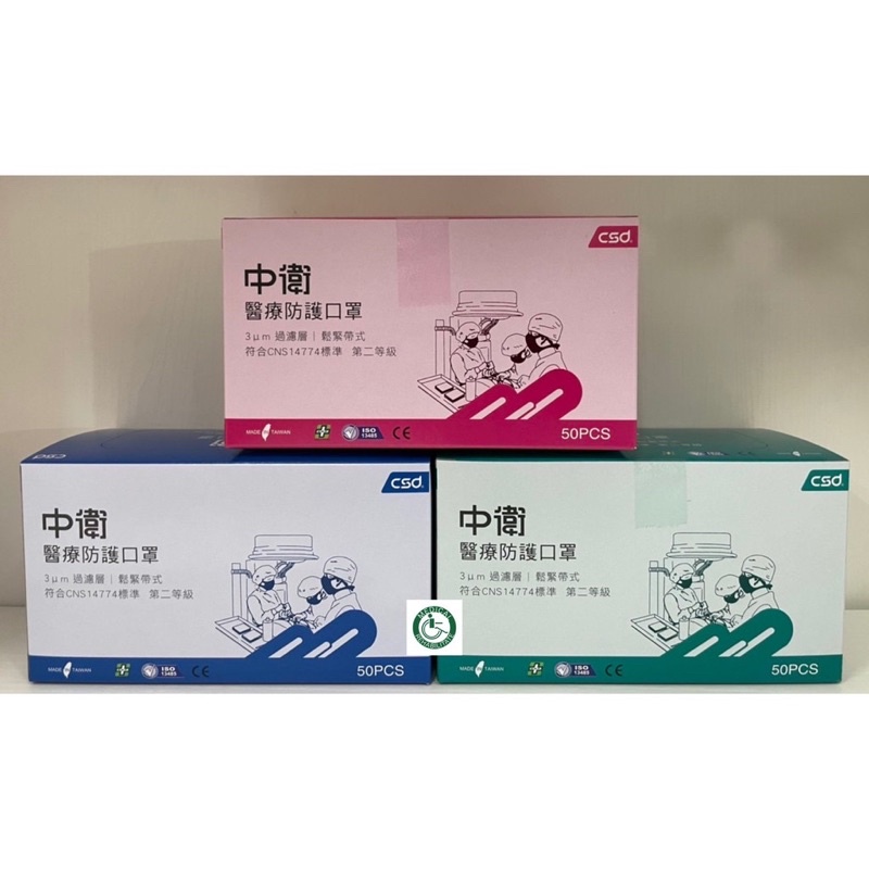 ♠進安藥局♠現貨 中衛CSD 二級 醫療口罩  50入/盒裝 中衛口罩 中衛醫療口罩 💗實體店面設立💗安心有保障