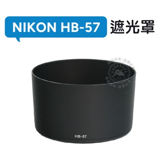 HB-57 遮光罩 可反扣 Nikon AF-S 55-300mm F4.5-5.6G ED VR 鏡頭遮光罩