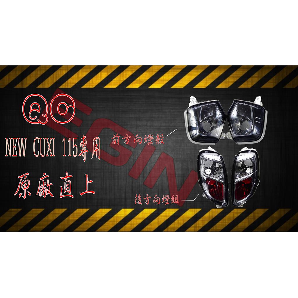 E-GIN 一菁 方向燈組合 前方向燈殼 + 後方向燈組 適用車種 NEW CUXI 115