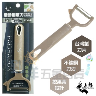 [附發票] 上龍 活動削皮刀 去皮刀 削皮器 削皮刀 刨刀 削水果 去皮刀 料理利器 水果削皮刀 廚房 削蘋果 刨皮